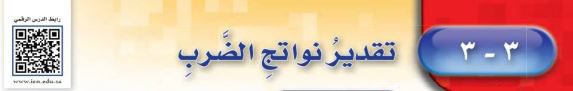 تقدير نواتج الضرب